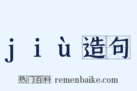 jiù造句是什么意思的图片